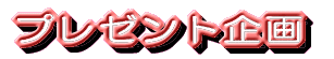 �v���[���g���
