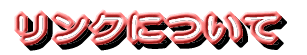 �����N�ɂ���