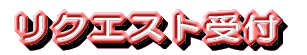 ���N�G�X�g��t